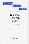 音と意味についての六章