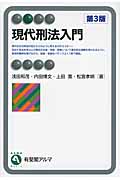 現代刑法入門 (有斐閣アルマ)