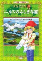 ニルスのふしぎな旅 (小学館 学習まんが 世界名作館)
