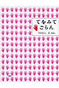 てをみてごらん (PHPわたしのえほん)