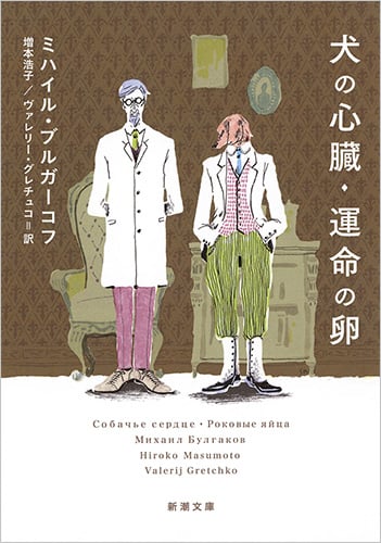 犬の心臓・運命の卵 (新潮文庫)