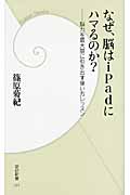 なぜ、脳はiPadにハマるのか? 脳力を最大限に引き出す使い方レッスン (学研新書)の詳細を見る