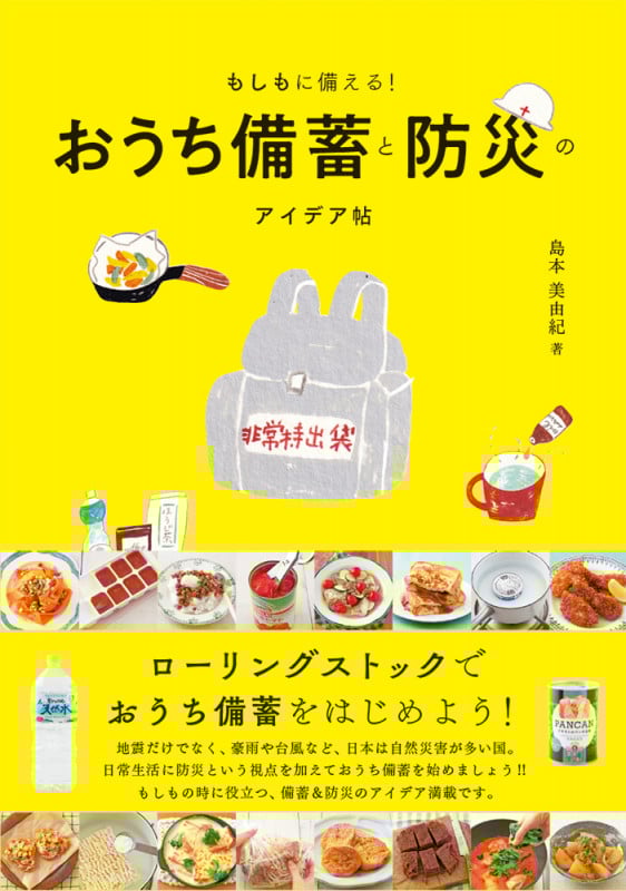 もしもに備える!おうち備蓄と防災のアイデア帖