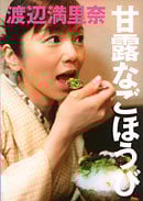 甘露なごほうび