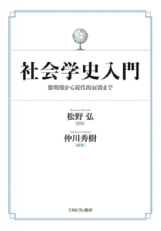 社会学史入門 黎明期から現代的展開まで
