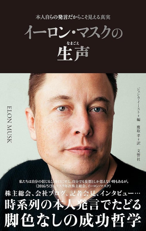 イーロン・マスクの生声