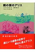 鏡の国のアリス (福音館文庫)