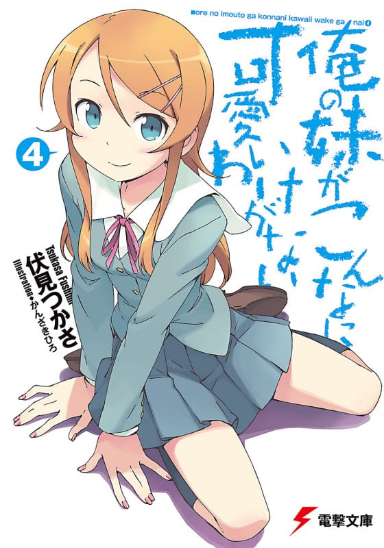 俺の妹がこんなに可愛いわけがない (4) (電撃文庫)