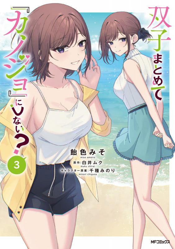 双子まとめて『カノジョ』にしない? 3