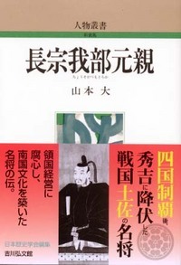 長宗我部元親 (人物叢書)