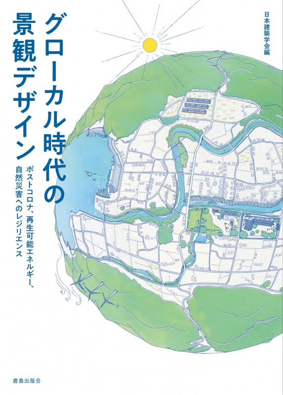 グローカル時代の景観デザイン ポストコロナ、再生可能エネルギー、自然災害へのレジリエンスの詳細を見る