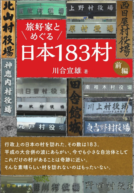 旅好家とめぐる日本183村 前編