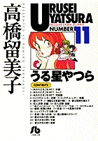 うる星やつら (11) (コミック文庫(青年))