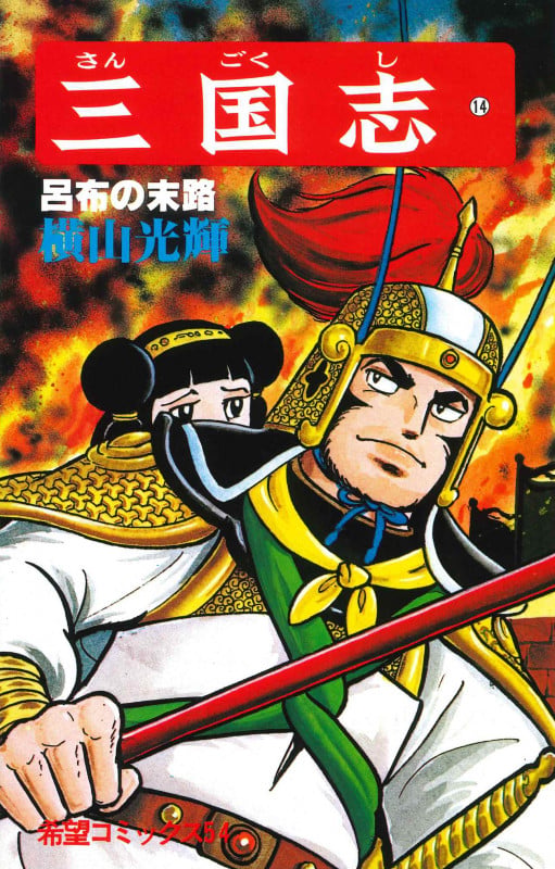 三国志 (4) | 横山光輝のあらすじ・感想 - ブクログ