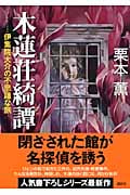 木蓮荘綺譚 伊集院大介の不思議な旅