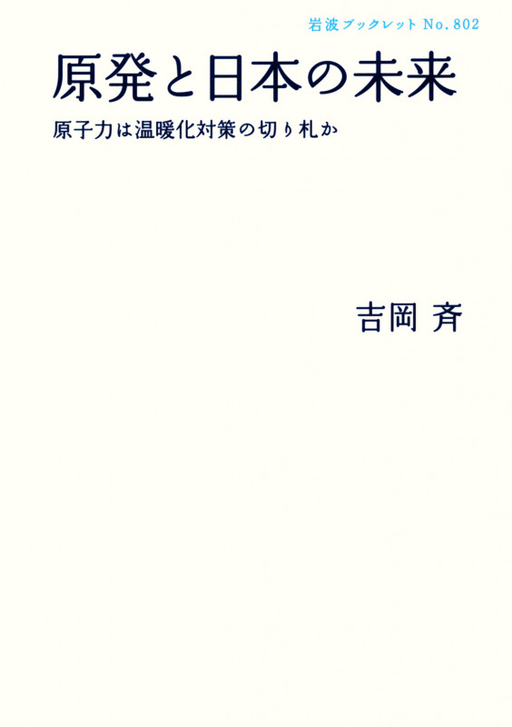 原発と日本の未来 原子力は温暖化対策の切り札か (岩波ブックレット 802)