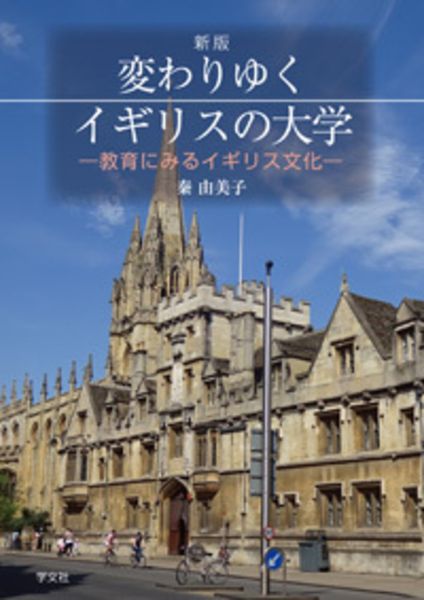 変わりゆくイギリスの大学-新版 教育にみるイギリス文化