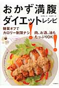 おかず満腹ダイエットレシピ 糖質オフでカロリー制限なし!肉、お酒、油もたっぷりOK!