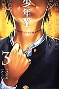 少年Y 3 (少年チャンピオン・コミックス)