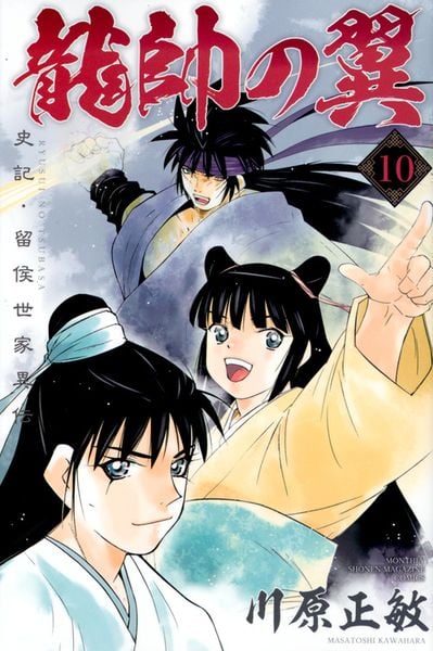 龍帥の翼 史記・留侯世家異伝(10) (講談社コミックス月刊マガジン)の詳細を見る