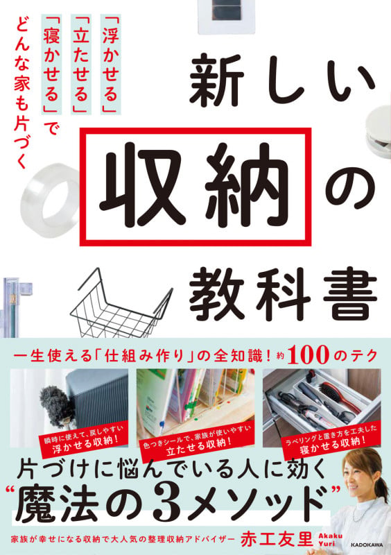 新しい収納の教科書 「浮かせる」「立たせる」「寝かせる」でどんな家も片づくの詳細を見る