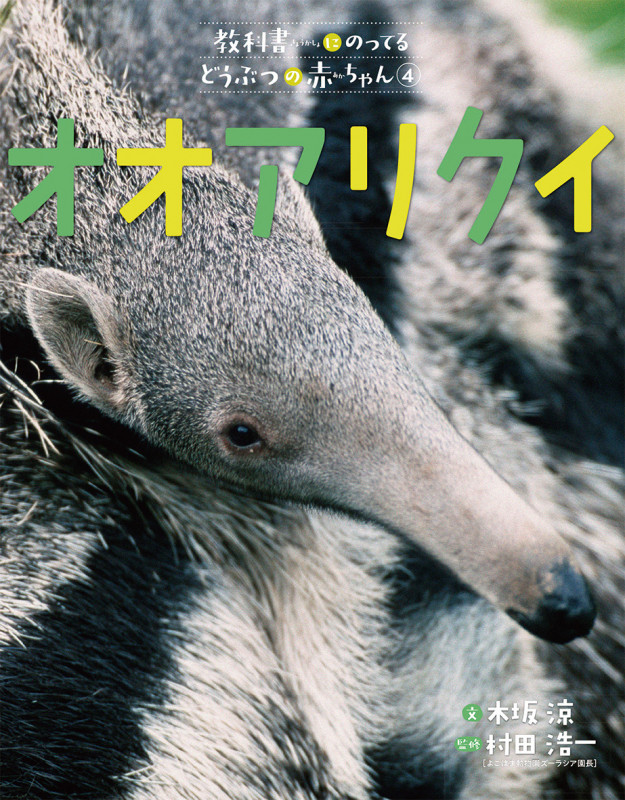 オオアリクイ (教科書にのってるどうぶつの赤ちゃん 4)