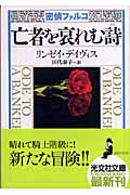 密偵ファルコ 亡者を哀れむ詩 (光文社文庫)