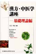 漢方・中医学講座 (基礎理論編)