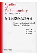 テクノソサエティの現在 女性医療の会話分析 (III) (ソキウス研究叢書)