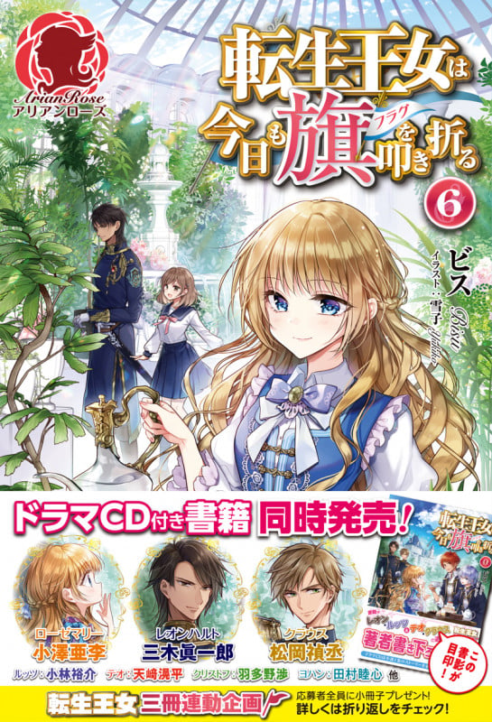 転生王女は今日も旗を叩き折る 6 (アリアンローズ)
