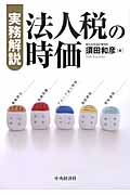 実務解説法人税の時価
