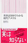 英単語500でわかる現代アメリカ (朝日新書)