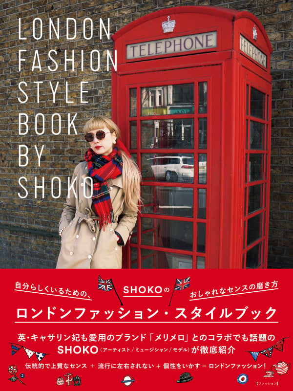 SHOKOのロンドンファッション・スタイルブック 自分らしくいるための、おしゃれなセンスの磨き方