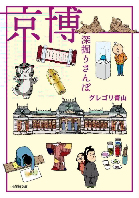 京博 深掘りさんぽ コミックエッセイ (小学館文庫)