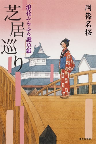 芝居巡り 浪花ふらふら謎草紙 (集英社文庫)