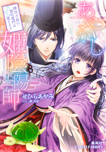 あやかし姫陰陽師 降伏寸前!?君の鬼門は恋とキス (コバルト文庫)