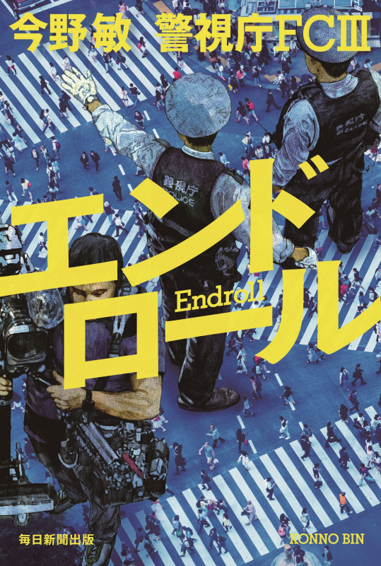 エンドロール 警視庁FCIII