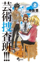 芸術捜査班!!! 2 (少年サンデーコミックス)