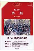 ヴェルディ 椿姫 (オペラ対訳ライブラリー)