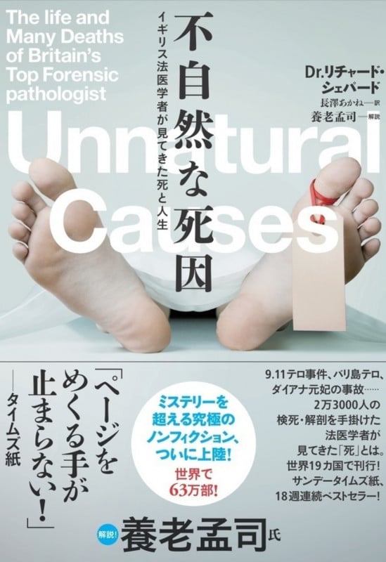 不自然な死因 イギリス法医学者が見てきた死と人生の詳細を見る