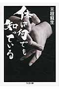 体は何でも知っている