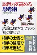 レトリックと詭弁 禁断の議論術講座 | 香西秀信のあらすじ・感想