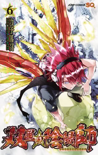 双星の陰陽師 (6) (ジャンプC)