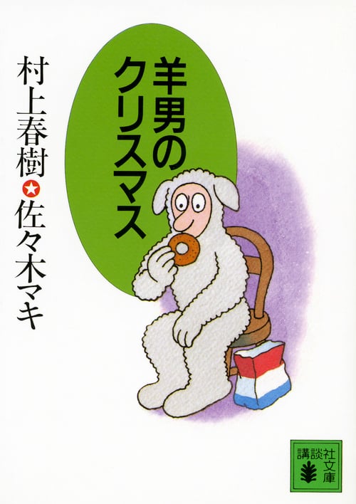羊男のクリスマス (講談社文庫)
