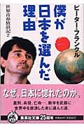 僕が日本を選んだ理由 世界青春放浪記 2 (集英社文庫(日本))