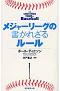 メジャーリーグの書かれざるルール