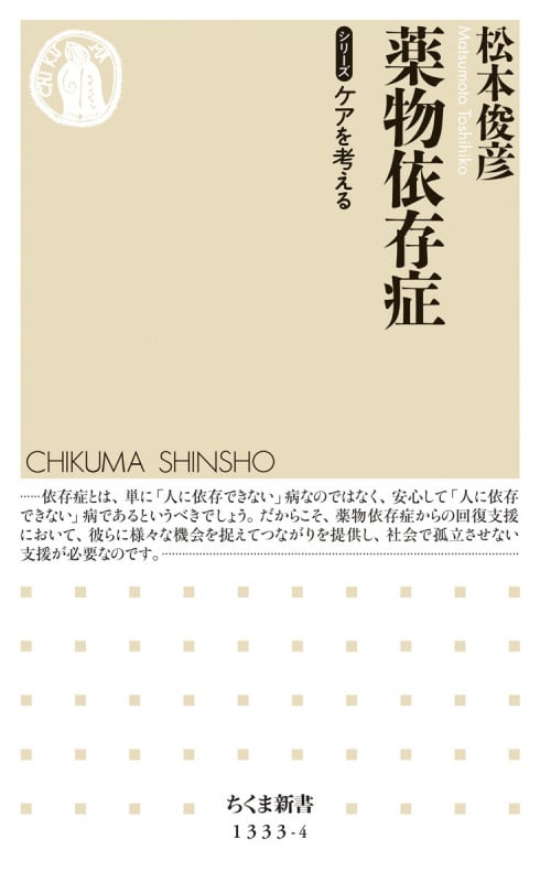 薬物依存症 シリーズ ケアを考える (ちくま新書)
