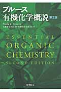 ブルース 有機化学概説 第2版