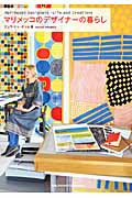 マリメッコのデザイナーの暮らし Marimekko Designers‐Life and Creations