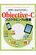 世界一わかりやすいObjective‐Cプログラミングの授業